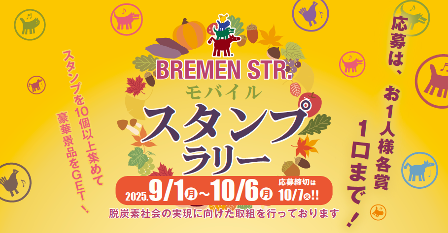 ブレーメン通り商店街　スタンプラリーキャンペーン